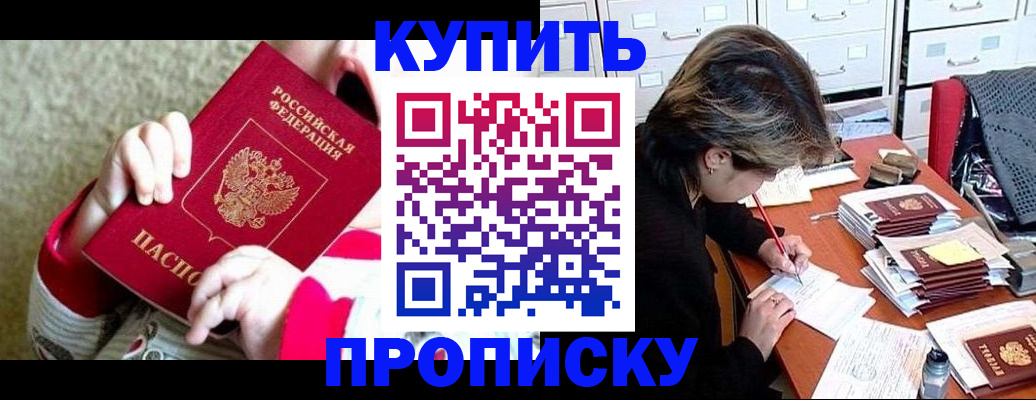 прописка в квартире в Пушкино