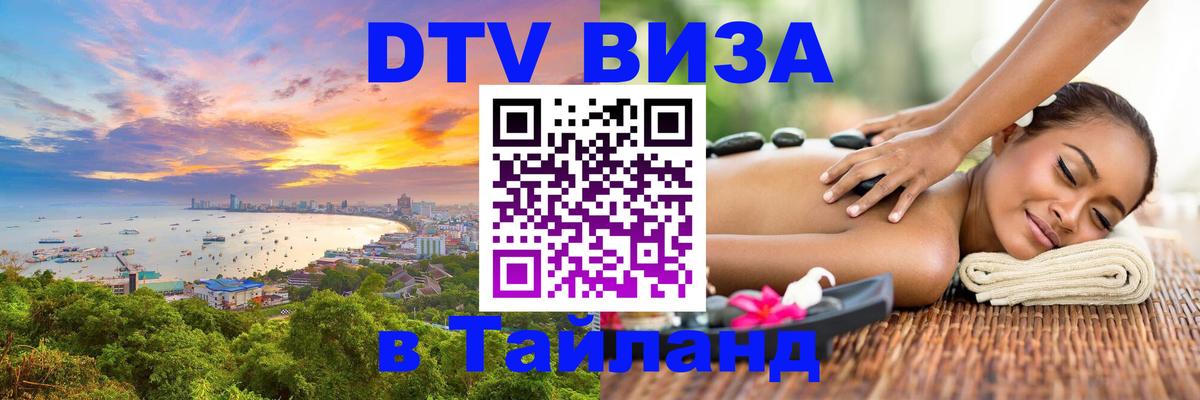 Виза ДТВ на 5 лет в Тайланд 